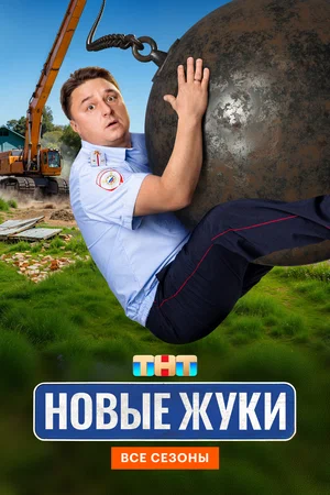 Жуки (2019)